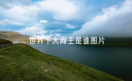 世界十大閻王是誰圖片：十殿閻羅是哪十位