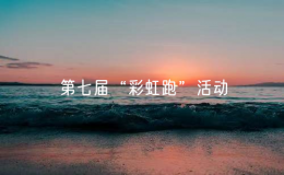 第七屆“彩虹跑”活動