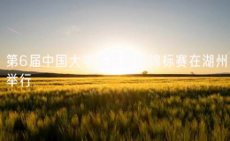 第6屆中國大學(xué)生皮劃艇錦標(biāo)賽在湖州舉行