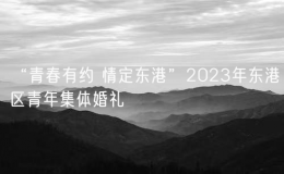 “青春有約 情定東港”2023年?yáng)|港區(qū)青年集體婚禮