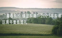 “青春有約 情定東港”2023年?yáng)|港區(qū)青年集體婚禮