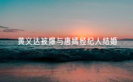 黃義達(dá)被爆與唐嫣經(jīng)紀(jì)人結(jié)婚
