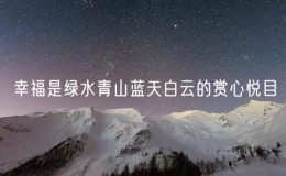 幸福是綠水青山藍天白云的賞心悅目