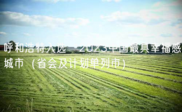 呼和浩特入選“2023中國(guó)最具幸福感城市（省會(huì)及計(jì)劃單列市）