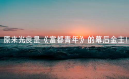 原來光良是《富都青年》的幕后金主！