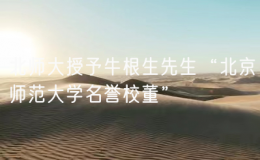 北師大授予牛根生先生“北京師范大學(xué)名譽(yù)校董”
