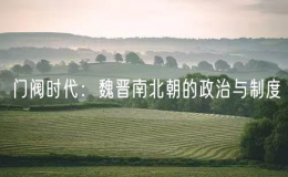 門閥時代：魏晉南北朝的政治與制度