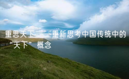 重思天下——重新思考中國傳統(tǒng)中的“天下”概念