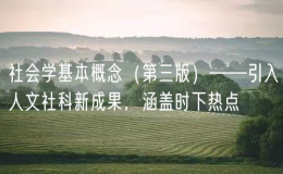 社會學(xué)基本概念（第三版）——引入人文社科新成果，涵蓋時下熱點