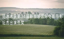 范冰冰獲第34屆新加坡國際電影節(jié)影壇杰出演員獎(jiǎng)