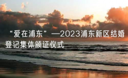 “愛(ài)在浦東”—2023浦東新區(qū)結(jié)婚登記集體頒證儀式