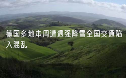 德國多地本周遭遇強降雪全國交通陷入混亂