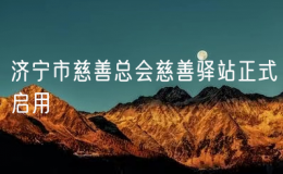 濟(jì)寧市慈善總會(huì)慈善驛站正式啟用