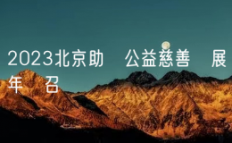 2023北京助殘公益慈善發(fā)展年會(huì)召開(kāi)