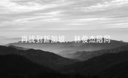 肖戰(zhàn)到新加坡，林俊杰陪同