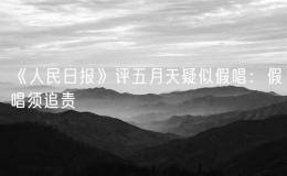 《人民日報》評五月天疑似假唱：假唱須追責