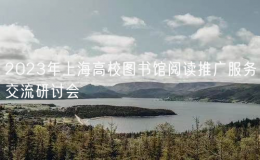 2023年上海高校圖書館閱讀推廣服務(wù)交流研討會(huì)