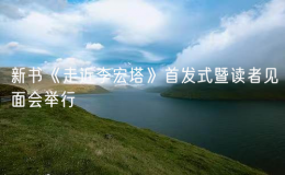 新書《走近李宏塔》首發(fā)式暨讀者見面會舉行