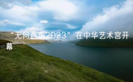 “無問西東2023”在中華藝術(shù)宮開幕
