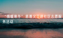 “情暖寒冬”慈善義工進社區(qū)志愿服務活動