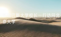 英國(guó)巴斯大學(xué)校長(zhǎng)一行訪問北京大學(xué)