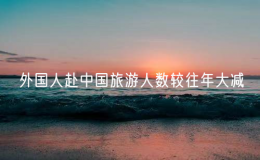 外國人赴中國旅游人數(shù)較往年大減