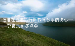 湯唯在香港舉行新書《分手的決心——分鏡本》簽名會(huì)