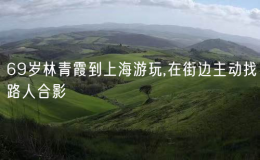 69歲林青霞到上海游玩,在街邊主動(dòng)找路人合影