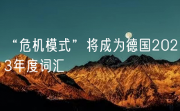 “危機(jī)模式”將成為德國2023年度詞匯
