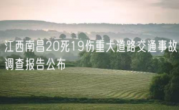江西南昌20死19傷重大道路交通事故調(diào)查報(bào)告公布
