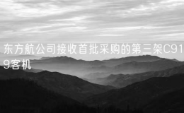 東方航公司接收首批采購的第三架C919客機(jī)