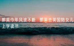 那英今年風波不斷  那英去英國陪女兒上學讀書