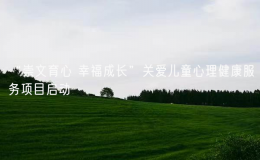 “崇文育心 幸福成長”關(guān)愛兒童心理健康服務(wù)項(xiàng)目啟動(dòng)