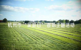 杭州市“家庭日”首場主題活動(dòng)