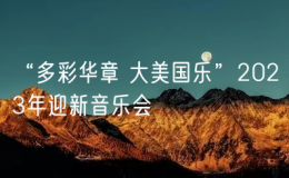 “多彩華章 大美國樂”2023年迎新音樂會(huì)