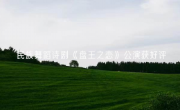 民族舞蹈詩(shī)劇《盤王之戀》公演獲好評(píng)