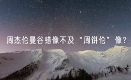 周杰倫曼谷蠟像不及“周餅倫”像？