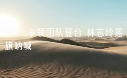 Akira率領(lǐng)團隊登臺 林志玲搖旗吶喊