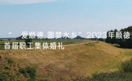 “囍愛順德 圓夢(mèng)水鄉(xiāng)”2023年順德首屆職工集體婚禮