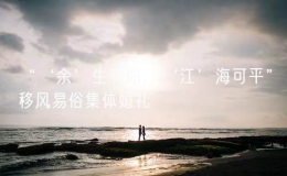“‘余’生有你，‘江’?？善健币骑L易俗集體婚禮