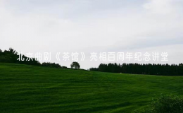北京曲劇《茶館》亮相百周年紀念講堂