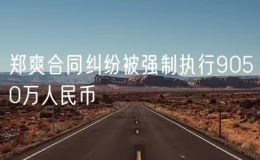 鄭爽合同糾紛被強制執(zhí)行9050萬人民幣