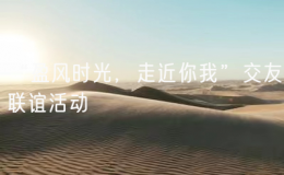 “盈風(fēng)時光，走近你我”交友聯(lián)誼活動