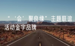 “‘會’聚良緣”主題聯(lián)誼活動金字品牌