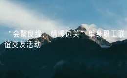 “會聚良緣，情暖邊關(guān)”單身職工聯(lián)誼交友活動