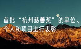 首批“杭州慈善獎”的單位、個人和項目進(jìn)行表彰