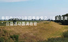 阜陽市2023年四季有愛之“益起美育”公益活動(dòng)圓滿收官