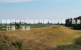 荊善園林公司組織開展2023年“慈善一日捐”活動(dòng)