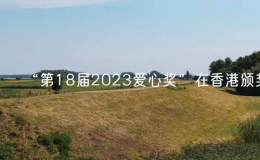 “第18屆2023愛心獎(jiǎng)”在香港頒獎(jiǎng)