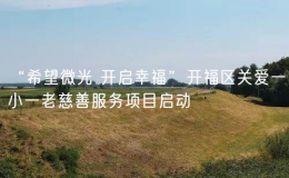 “希望微光 開啟幸?！遍_福區(qū)關(guān)愛一小一老慈善服務(wù)項目啟動